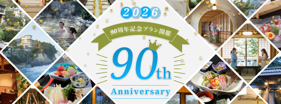 90周年記念バナー