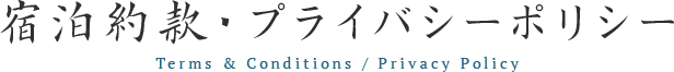 宿泊約款・プライバシーポリシー